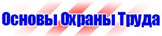 Стенды по безопасности дорожного движения в Коломне купить vektorb.ru